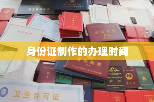 大关身份证制作的办理时间