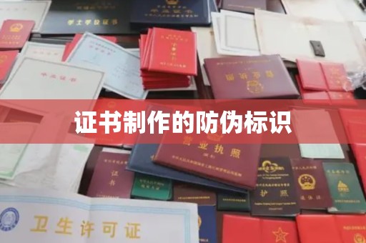 大关证书制作的防伪标识