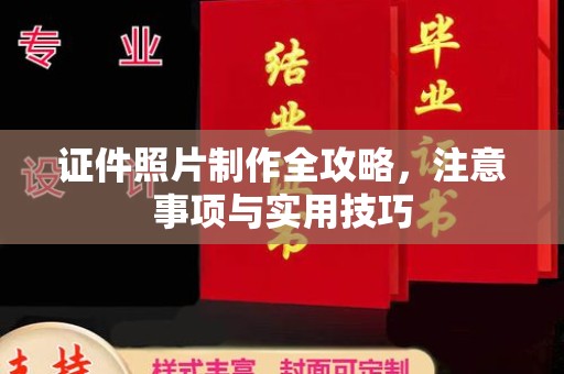 大关证件照片制作全攻略，注意事项与实用技巧
