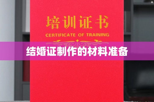 大关结婚证制作的材料准备