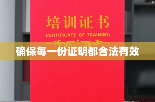 大关确保每一份证明都合法有效