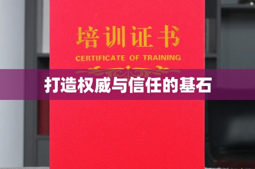 大关打造权威与信任的基石