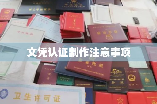 大关文凭认证制作注意事项