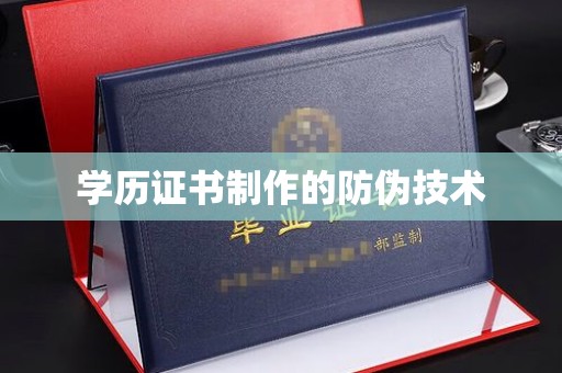 大关学历证书制作的防伪技术
