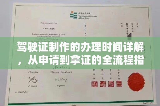 大关驾驶证制作的办理时间详解，从申请到拿证的全流程指南