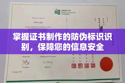 大关掌握证书制作的防伪标识识别，保障您的信息安全