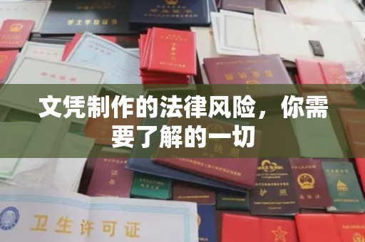 大关文凭制作的法律风险，你需要了解的一切