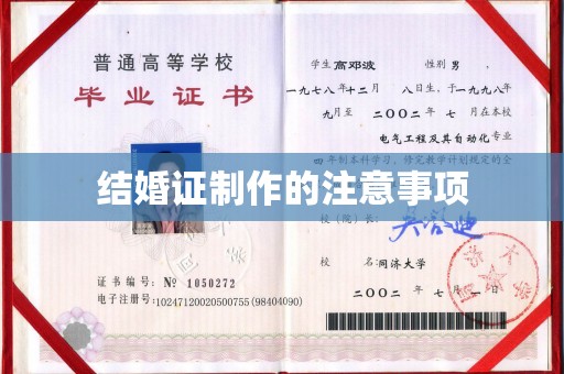 大关结婚证制作的注意事项