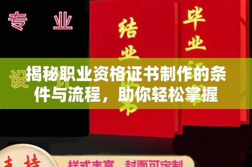 大关揭秘职业资格证书制作的条件与流程，助你轻松掌握