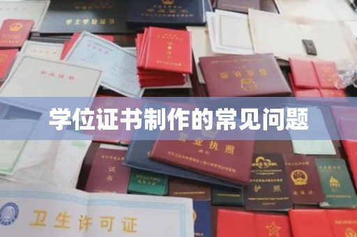 大关学位证书制作的常见问题