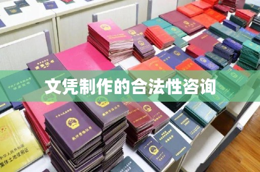 大关文凭制作的合法性咨询