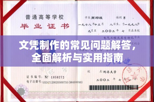 大关文凭制作的常见问题解答，全面解析与实用指南