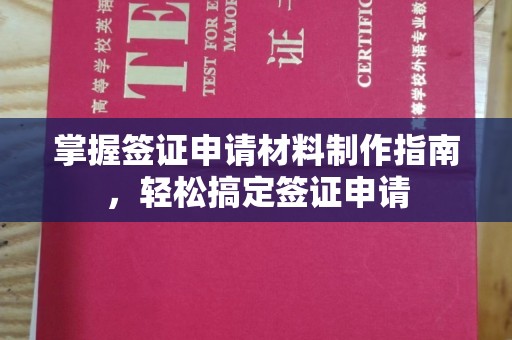 大关掌握签证申请材料制作指南，轻松搞定签证申请