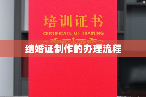 大关结婚证制作的办理流程