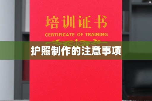 大关护照制作的注意事项