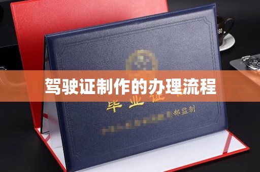 大关驾驶证制作的办理流程