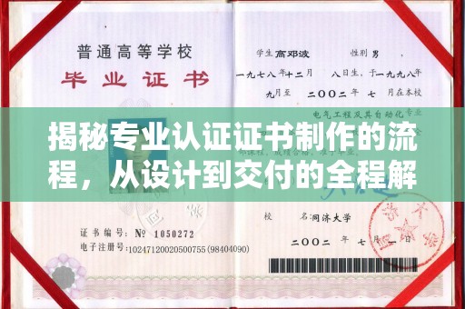 大关揭秘专业认证证书制作的流程，从设计到交付的全程解析