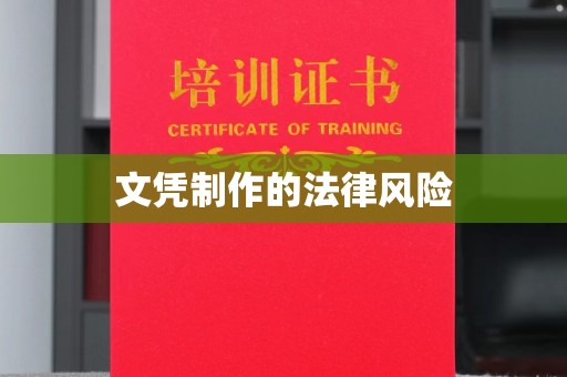 大关文凭制作的法律风险