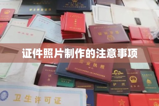 大关证件照片制作的注意事项
