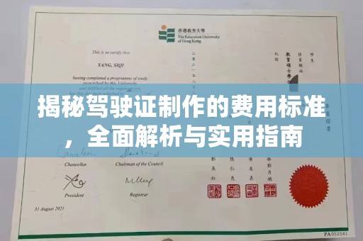 大关揭秘驾驶证制作的费用标准，全面解析与实用指南