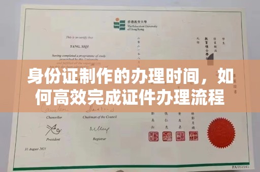 大关身份证制作的办理时间，如何高效完成证件办理流程