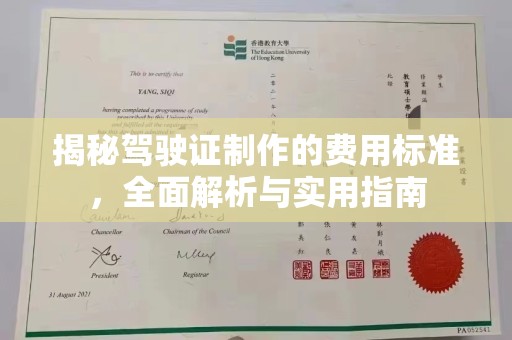 大关揭秘驾驶证制作的费用标准，全面解析与实用指南