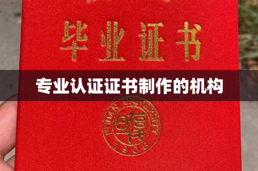 大关专业认证证书制作的机构