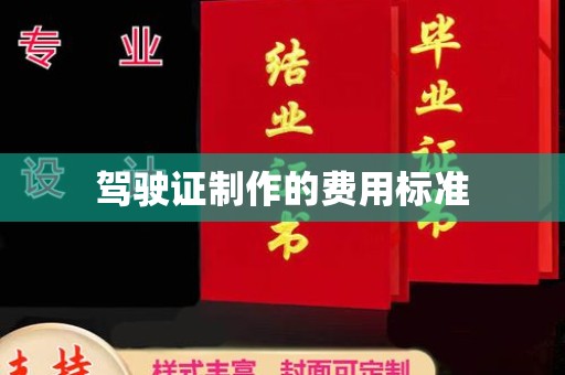 大关驾驶证制作的费用标准