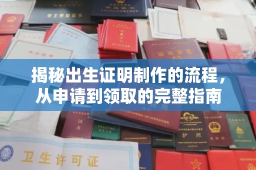大关揭秘出生证明制作的流程，从申请到领取的完整指南