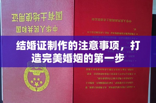 大关结婚证制作的注意事项，打造完美婚姻的第一步