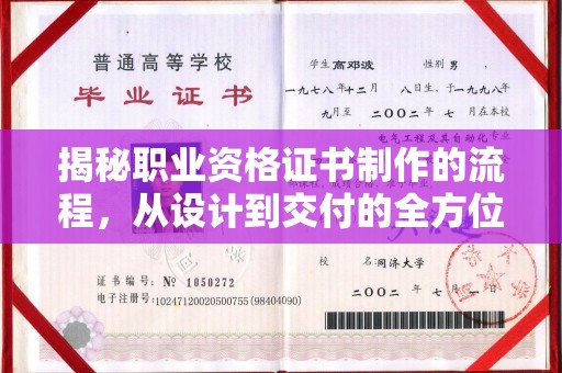 大关揭秘职业资格证书制作的流程，从设计到交付的全方位解析