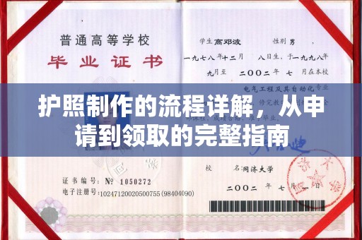 大关护照制作的流程详解，从申请到领取的完整指南