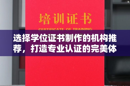 大关选择学位证书制作的机构推荐，打造专业认证的完美体验