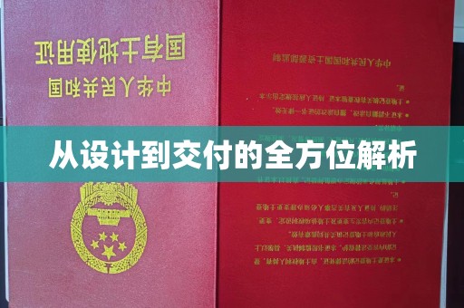 大关从设计到交付的全方位解析