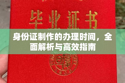 大关身份证制作的办理时间，全面解析与高效指南