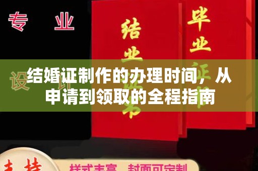 大关结婚证制作的办理时间，从申请到领取的全程指南