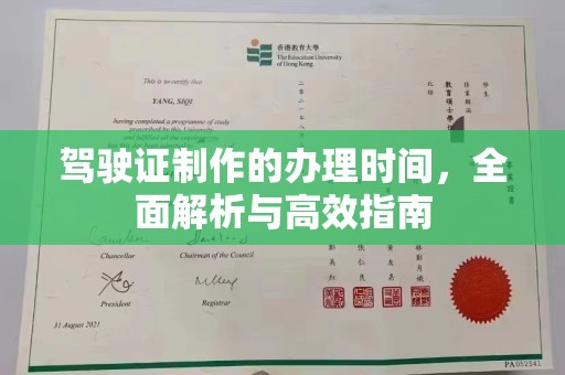 大关驾驶证制作的办理时间，全面解析与高效指南