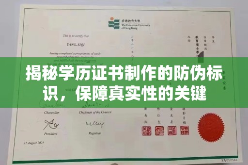 大关揭秘学历证书制作的防伪标识，保障真实性的关键