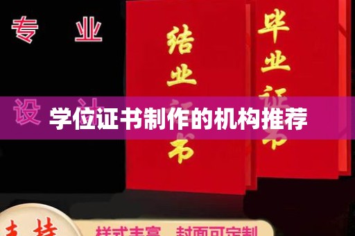 大关学位证书制作的机构推荐