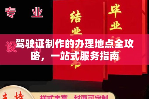 大关驾驶证制作的办理地点全攻略，一站式服务指南