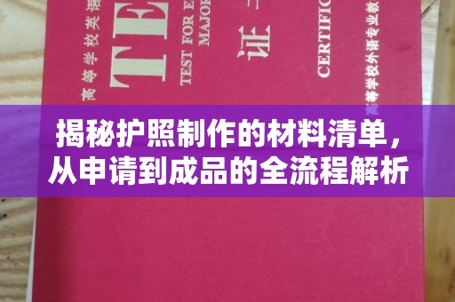 大关揭秘护照制作的材料清单，从申请到成品的全流程解析
