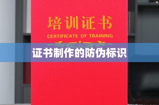 大关证书制作的防伪标识