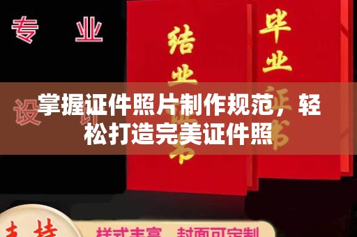 大关掌握证件照片制作规范，轻松打造完美证件照