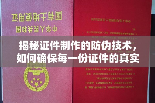 大关揭秘证件制作的防伪技术，如何确保每一份证件的真实与安全