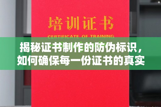 大关揭秘证书制作的防伪标识，如何确保每一份证书的真实性