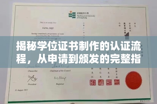 大关揭秘学位证书制作的认证流程，从申请到颁发的完整指南