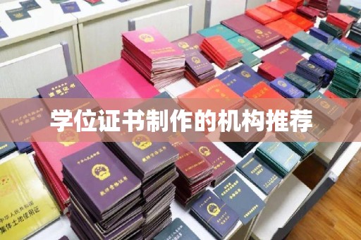 大关学位证书制作的机构推荐