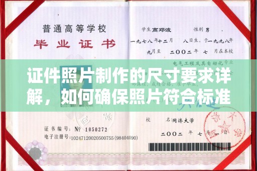大关证件照片制作的尺寸要求详解，如何确保照片符合标准