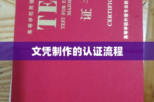 大关文凭制作的认证流程