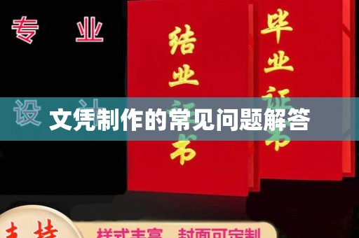 大关文凭制作的常见问题解答